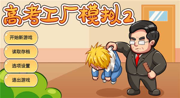高考工厂模拟2免广告截图(4)