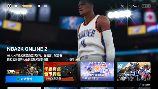 腾讯Start云游戏TV版截图(2)