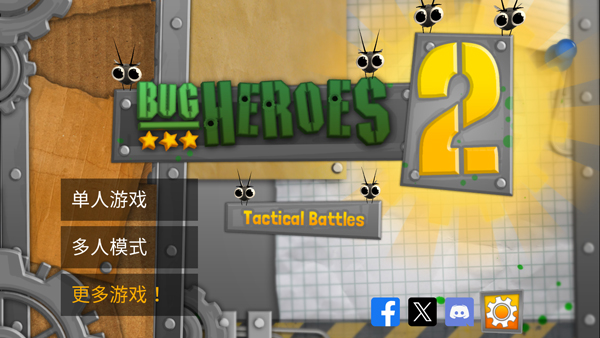 虫虫英雄2汉化版截图(1)