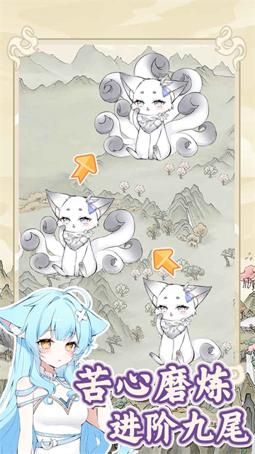 狐仙美人养成日记下载手机版截图(1)