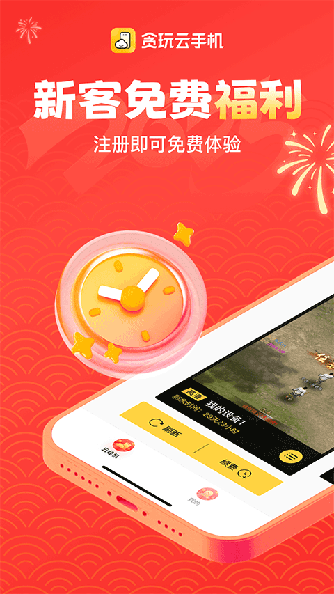 贪玩云手机截图(1)