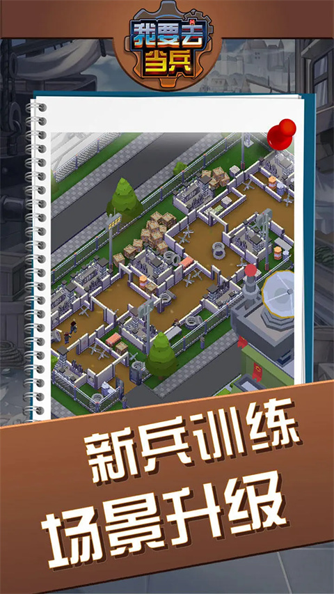 我要去当兵无限金币钻石版截图(3)