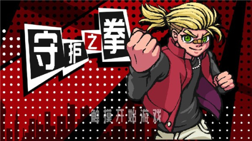 守护之拳截图(1)