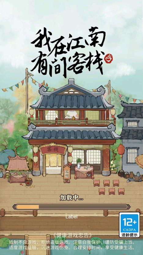 我在江南有间客栈免广告版截图(1)