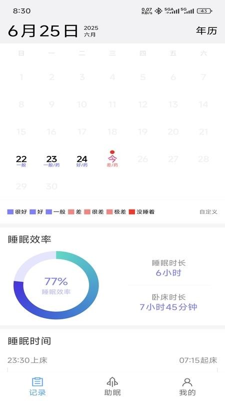 睡眠日记截图(1)
