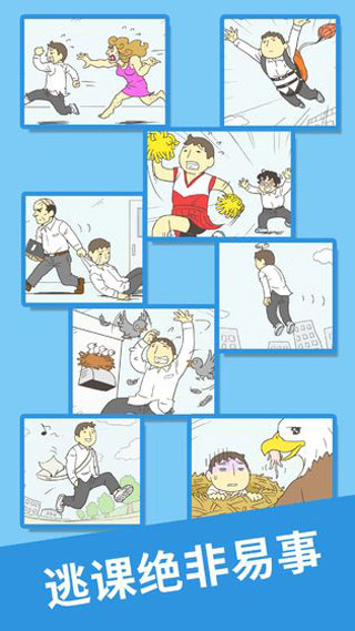 我要翘课2截图(5)