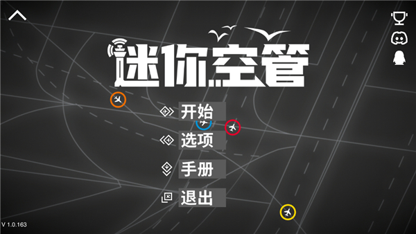 迷你空管手机版截图(2)