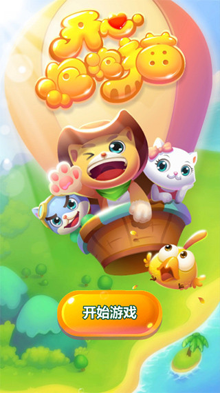 开心泡泡猫免费版截图(1)