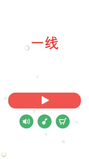 一线一笔画截图(2)