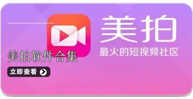 美拍软件合集