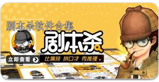 剧本杀软件合集