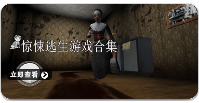 惊悚逃生游戏合集