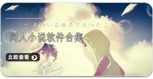 同人小说软件合集