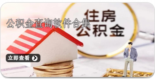 公积金查询软件合集