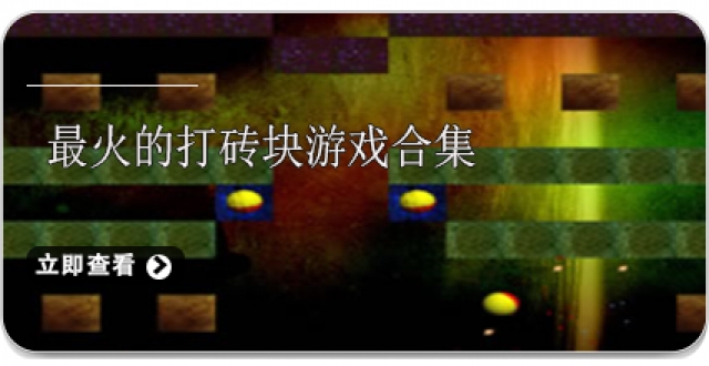 最火的打砖块游戏合集