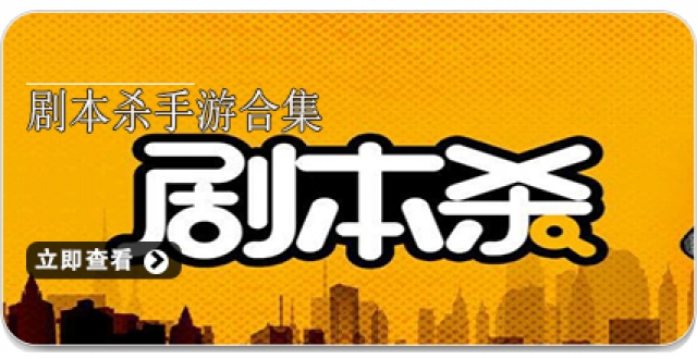 剧本杀手游合集