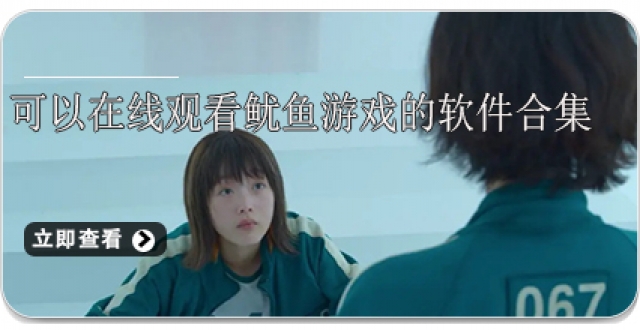可以在线观看鱿鱼游戏的软件合集