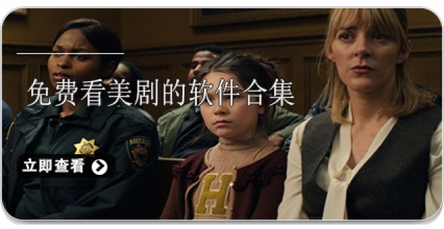 免费看美剧的软件合集