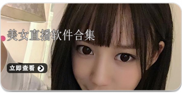 美女直播软件合集