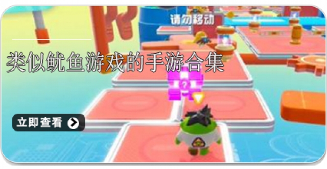 类似鱿鱼游戏的手游合集