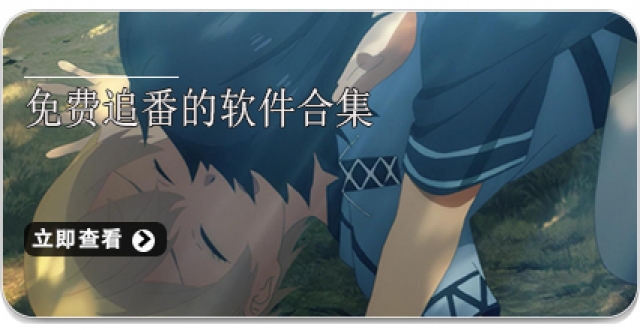 免费追番的软件合集