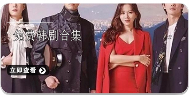 免费韩剧合集