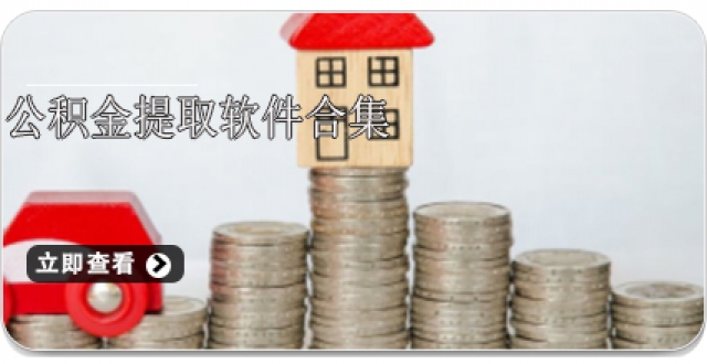 公积金提取软件合集