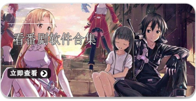看番剧软件合集