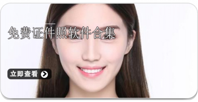 免费证件照软件合集