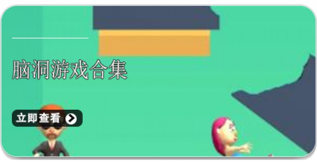 脑洞游戏合集