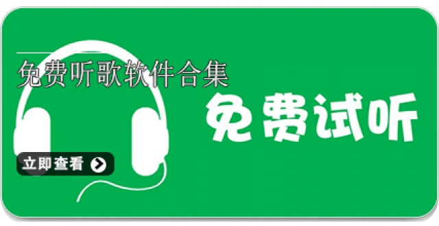 免费听歌软件合集