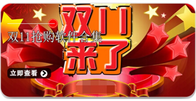 双11抢购软件合集