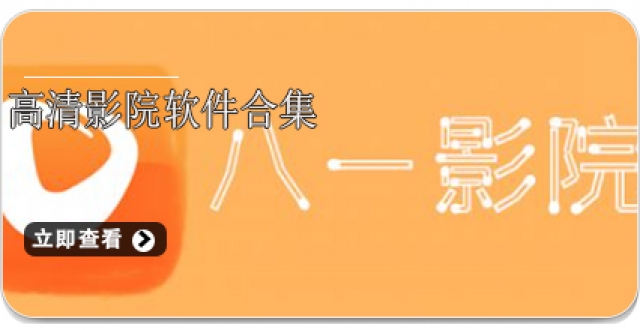高清影院软件合集