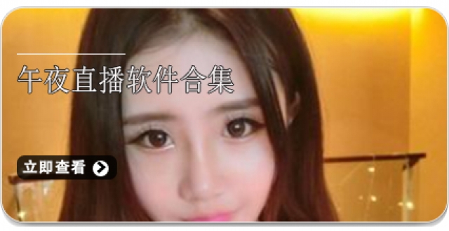 午夜直播软件合集