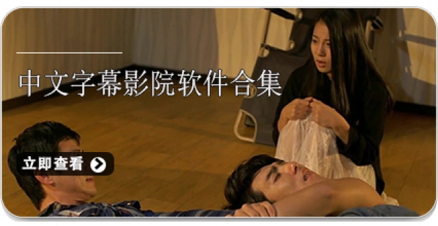 中文字幕影院软件合集