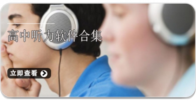 高中听力软件合集