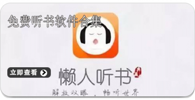 免费听书软件合集