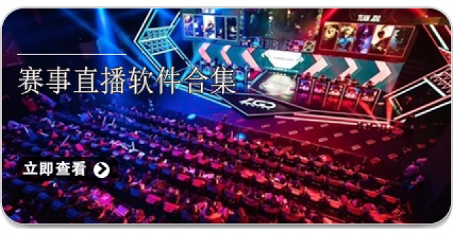 赛事直播软件合集