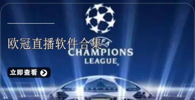 欧冠直播软件合集