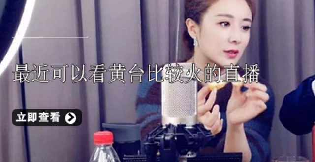 最近可以看黄台比较火的直播软件合集