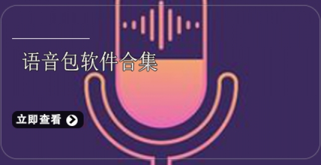 语音包软件合集