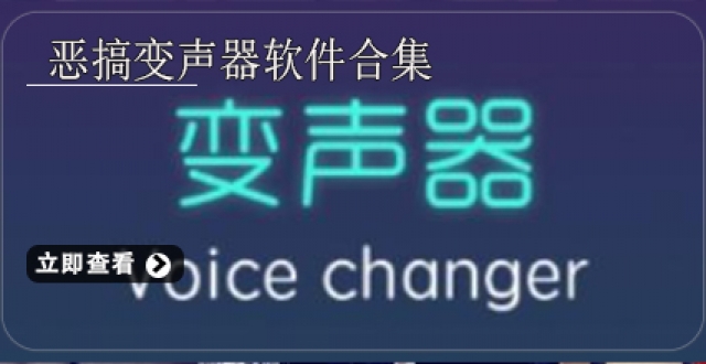 恶搞变声器