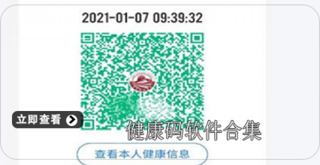 健康码软件合集