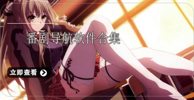 番剧导航软件合集