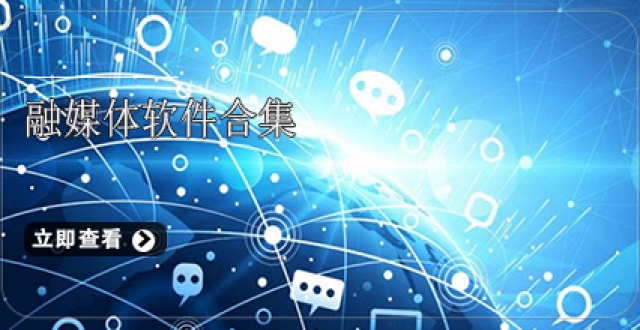 融媒体软件合集