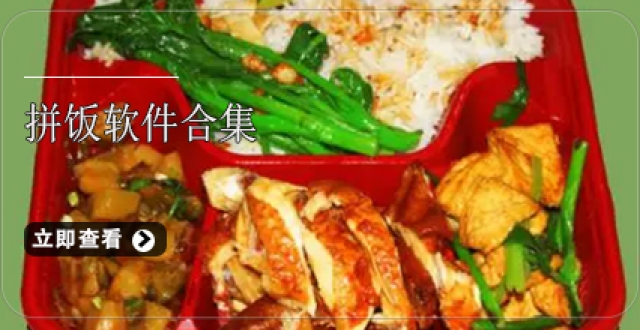 拼饭软件合集