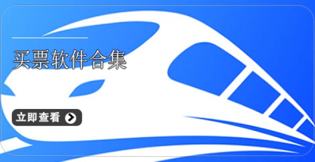 买票软件合集