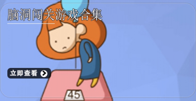 脑洞闯关游戏合集