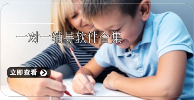 一对一辅导软件合集