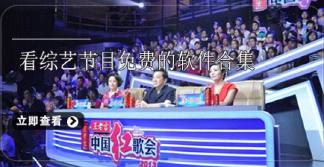 看综艺节目免费的软件合集